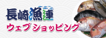 長崎漁連ウェブショッピング