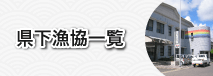 県下漁協一覧