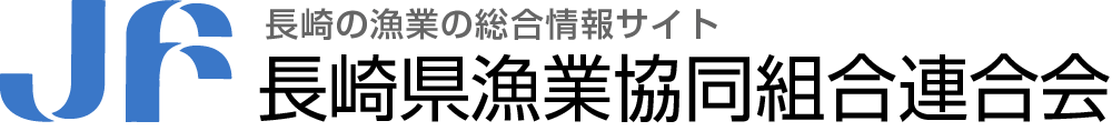 長崎県漁業協同組合連合会