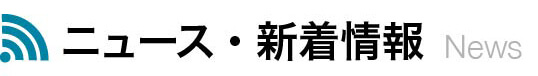 ニュース・新着情報 news