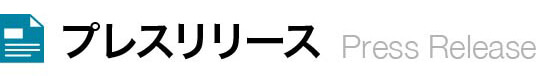 プレスリリース