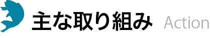 主な取り組み