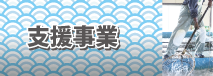 支援事業